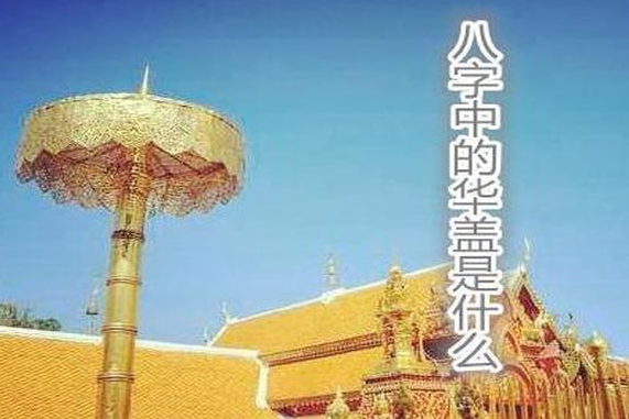 八字里面的华盖是什么意思？.png