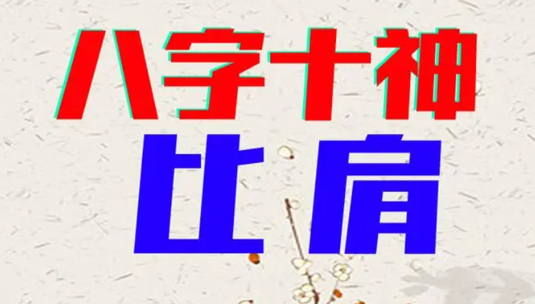 八字中含有比肩说明什么？.png