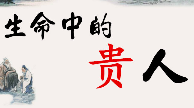 八字里面的贵人有啥用？.png