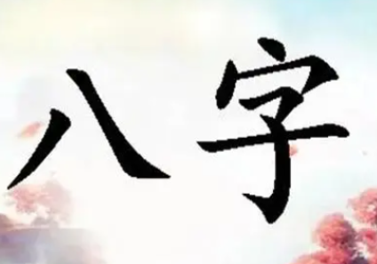 八字命理中的八专是什么意思？.png